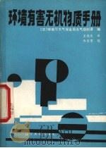 环境有害无机物质手册 1986 PDF电子版封面 13429·013 日本环境厅大气保全局大气规制课编
