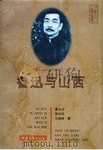 鲁迅与山西   1998  PDF电子版封面  7537817650  董大中等著 