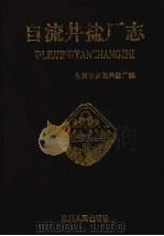 自流井盐厂志 1994 PDF电子版封面 7220024061 自贡市自流井盐厂编