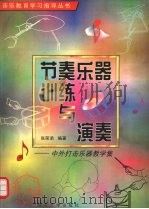节奏乐器训练与演奏 中外打击乐器教学集 1999 PDF电子版封面 7310012488 张荣弟编著