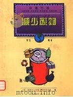 减少废物 学生用书 1999 PDF电子版封面 7100029015 (美)泰资中心环境