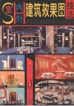 室内外建筑效果图技法（1996 PDF版）