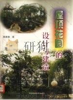 屋顶花园的设计与建造 1999 PDF电子版封面 7537521093 戴善奎著