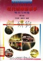 现代城市新杀手 噪音与环境 修订版 1997 PDF电子版封面 7800935760 王松颖,臧爱平编著