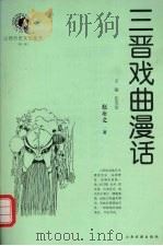 三晋戏曲漫话 1999 PDF电子版封面 7805983380 赵尚文著;任茂棠主编