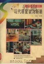 现代居室装饰新潮 1993 PDF电子版封面 7805774226 戈瑛,佟博编著