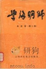 学海明师 第2卷 高校卷 1994 PDF电子版封面 7810322125 王照奎主编
