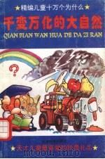 千变万化的大自然 1995 PDF电子版封面 7530819305 雷鸣编