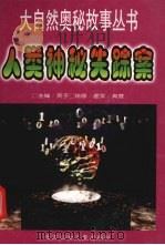 人类神秘失踪案 1998 PDF电子版封面 7538511911 英子主编;虚实,真慧绘