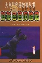 形形色色历险记 1998 PDF电子版封面 7538511296 英子主编