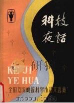 科技夜话 全国13家晚报科学小品文选集 1984 PDF电子版封面 13212·85 全国十三家晚报科学小品联合征文评委会编