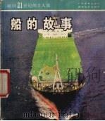 船的故事 1987 PDF电子版封面 7535500471 吕绍鄂著