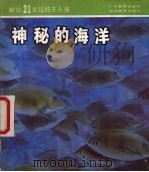 神秘的海洋（1987 PDF版）