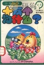 十万个为什么？  动物植物  下（1994 PDF版）