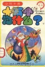 十万个为什么？  民间风俗  下（1994 PDF版）