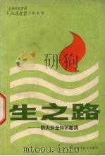 生之路  防火安全知识趣谈（1988 PDF版）