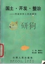 国土·开发·整治 晋城市国土经济研究 1989 PDF电子版封面 7203013286 梁吉义主编