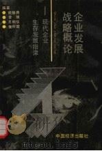企业发展战略概论 现代企业生存发展指津 1991 PDF电子版封面 7501711976 姚振典,李明,王明华等编著