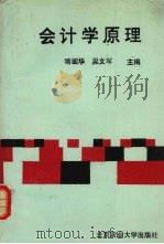 会计学原理 1993 PDF电子版封面 7810025147 喻国华,吴文军主编