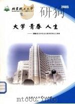 大学 青春 人生:2005届本科毕业生德育答辩论文摘编 PDF电子版封面 刘明奇主编