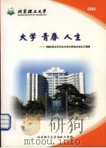 大学 青春 人生:2004届本科毕业生德育答辩论文摘编 PDF电子版封面 刘明奇主编