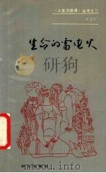 生命的雷电火   1990  PDF电子版封面  7805661383  景克宁著 