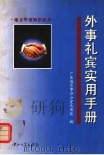 外事礼宾实用手册   1998  PDF电子版封面  7306014315  广东省外事办公室礼宾处编 