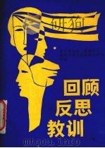 回顾反思教训 1988 PDF电子版封面 华东师大苏联东欧研究所编辑)