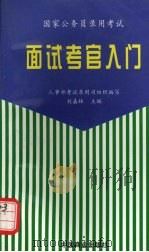 面试考官入门 1998 PDF电子版封面 7504437328 刘嘉林主编