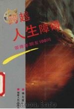 跨越人生障碍 答青年朋友100问 1991 PDF电子版封面 7211016558 林文富编