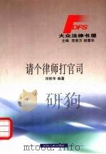 请个律师打官司（1999 PDF版）