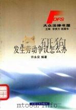 发生劳动争议怎么办 1999 PDF电子版封面 7206033253 许永安编著