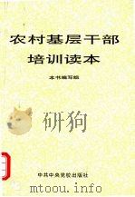 农村基层干部培训读本   1995  PDF电子版封面  7503513357  本书编写组编 