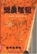 党员笔记（1997 PDF版）