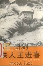 铁人王进喜 1990 PDF电子版封面 7202006723 河北人民出版社,河北省总工会编
