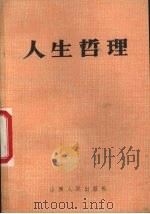 人生哲理 1988 PDF电子版封面 7203007677 吉登云,杜建国主编