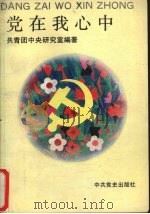 党在我心中 1991 PDF电子版封面 7800232662 共青团中央研究室编著