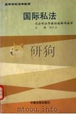 国际私法 1999 PDF电子版封面 7800835057 刘仁山主编(中南政法学院)