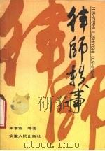 律师轶事（1989 PDF版）