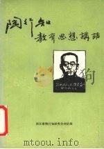 陶行知教育思想讲话（1988 PDF版）