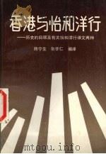 香港与怡和洋行   1986  PDF电子版封面  11279·14  陈宁生，张学仁编译 