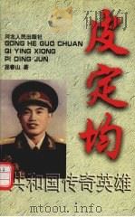 皮定均   1998  PDF电子版封面  720202392X  屈春山著 