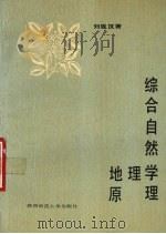 综合自然地理学原理（1988 PDF版）