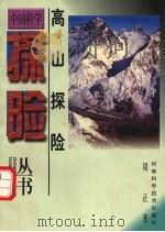 高山探险 1999 PDF电子版封面 7534918421 周正著
