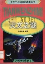 天文之谜   1998  PDF电子版封面  7504330043  李晓冰，任春，陈树等编著 