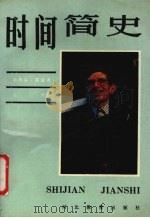 时间简史 1990 PDF电子版封面 7543406799 (美)霍金著