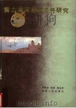 黄土高原自然条件研究 1988 PDF电子版封面 7224001619 罗枢运等著