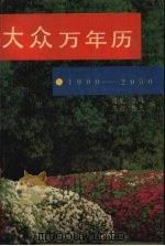 大众万年厉 1900-2050 1990 PDF电子版封面 7202005387 逸岗,雪梅,燕君等编