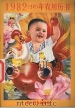 1982（壬戌）年农用历书（ PDF版）