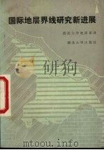 国际地层界线研究新进展（1987 PDF版）